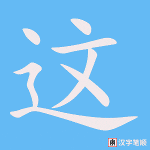 这笔顺动图