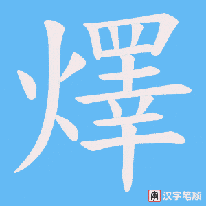 燡笔顺动图