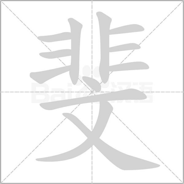 斐笔顺动图