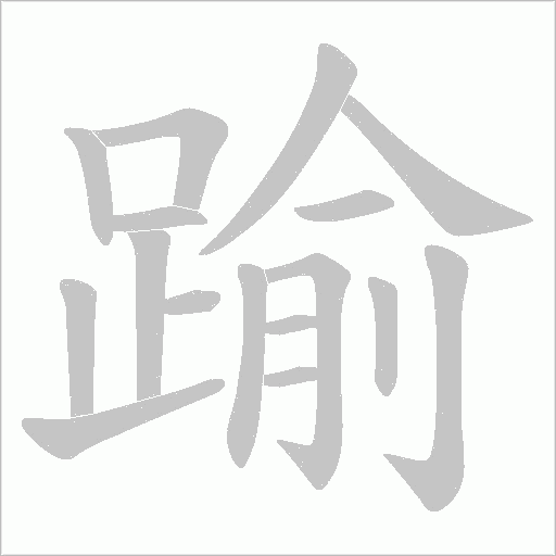 踰笔顺动图