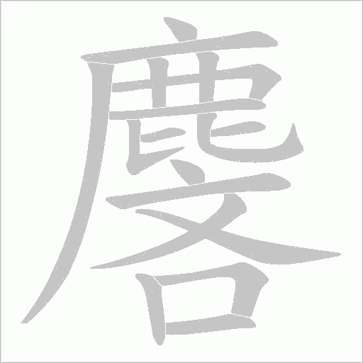 麐笔顺动图