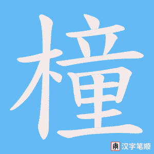 橦笔顺动图