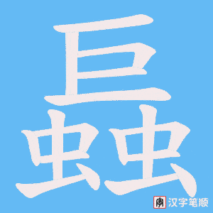 螶笔顺动图