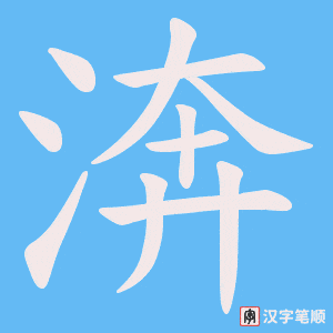 渀笔顺动图