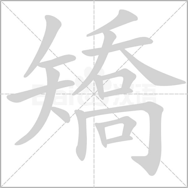 矯笔顺动图