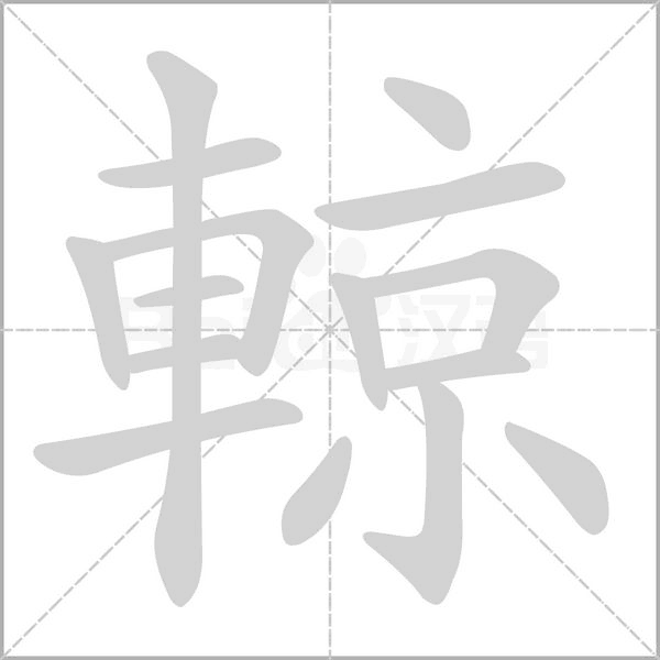 輬笔顺动图