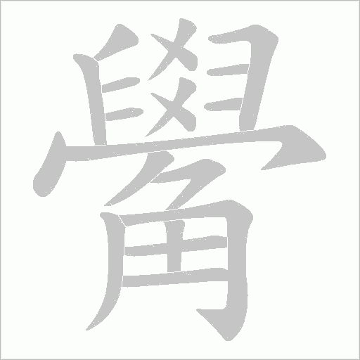 觷笔顺动图