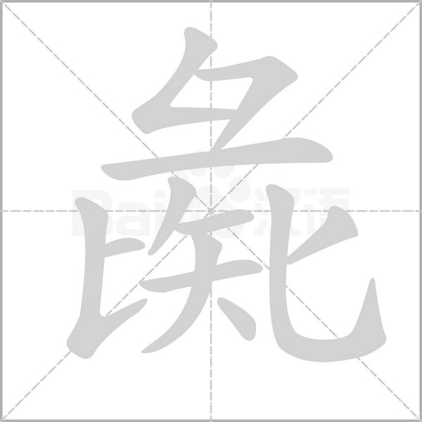 彘笔顺动图