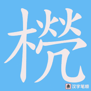 橩笔顺动图