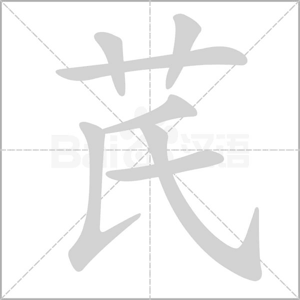 芪笔顺动图