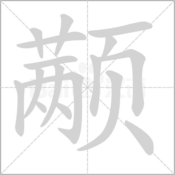 颟笔顺动图