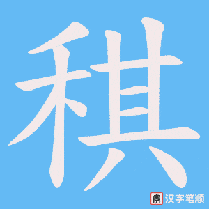 稘笔顺动图