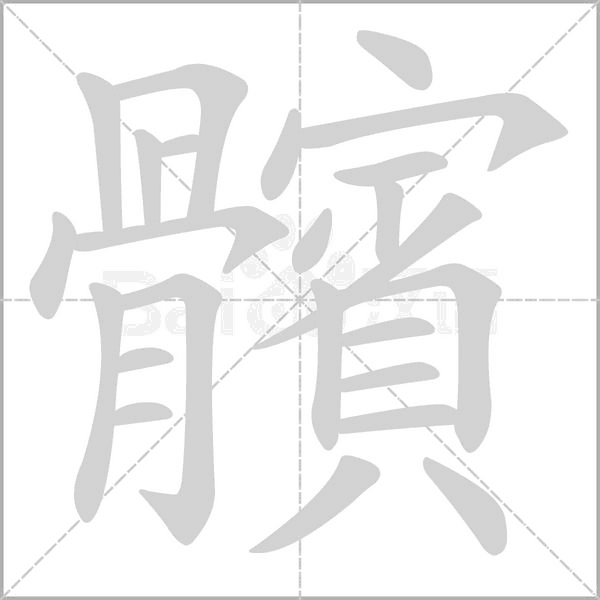 髕笔顺动图