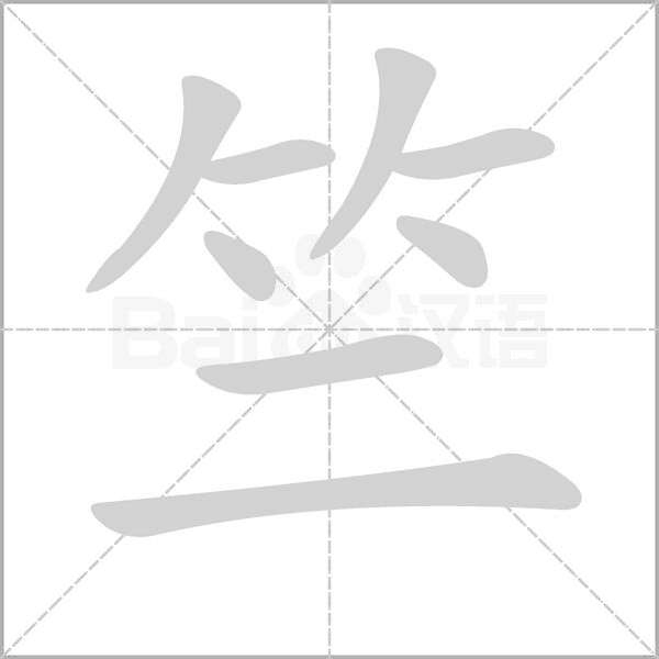 竺笔顺动图