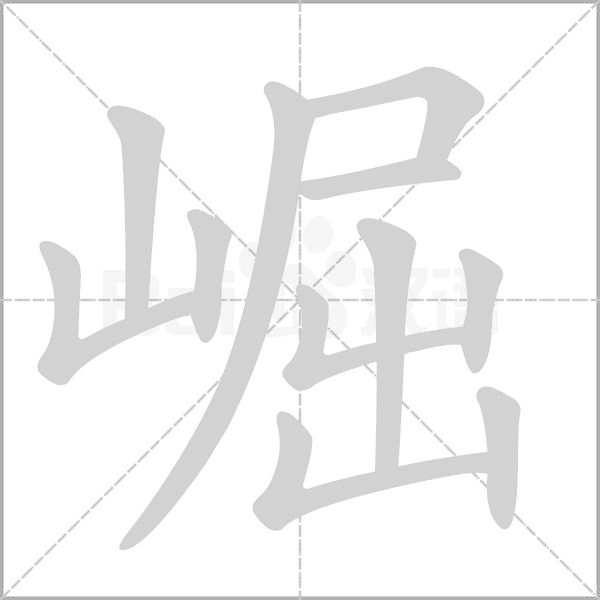 崛笔顺动图