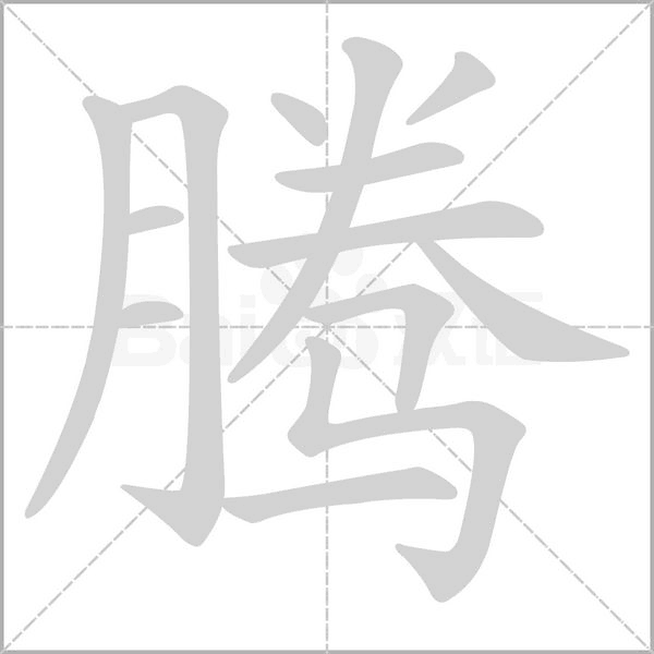 腾笔顺动图