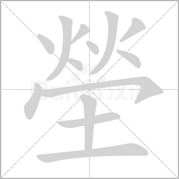 塋笔顺动图
