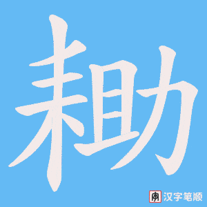 耡笔顺动图