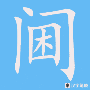 阃笔顺动图