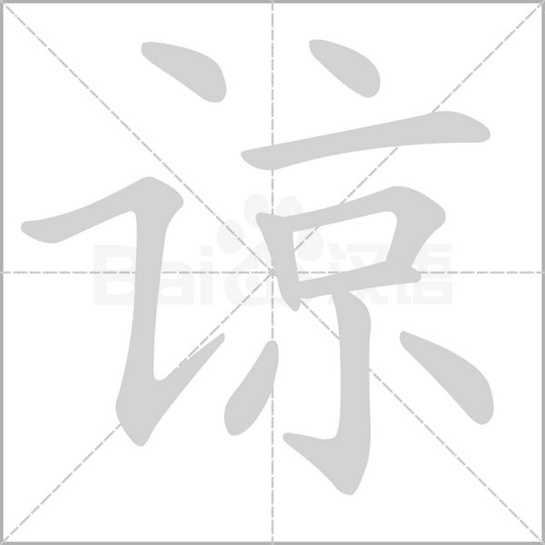 谅笔顺动图