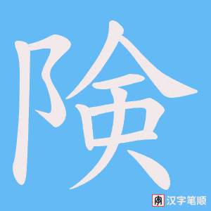 険笔顺动图