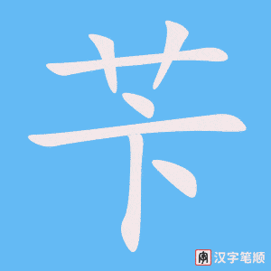 苄笔顺动图
