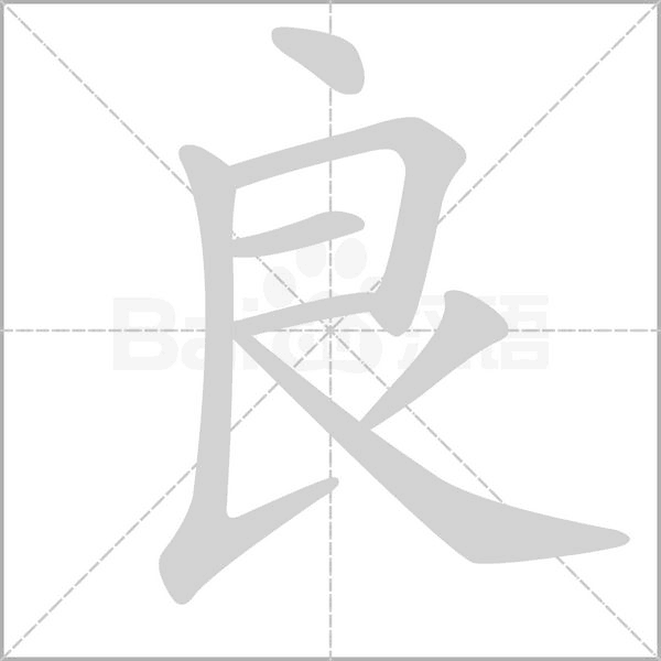 良笔顺动图
