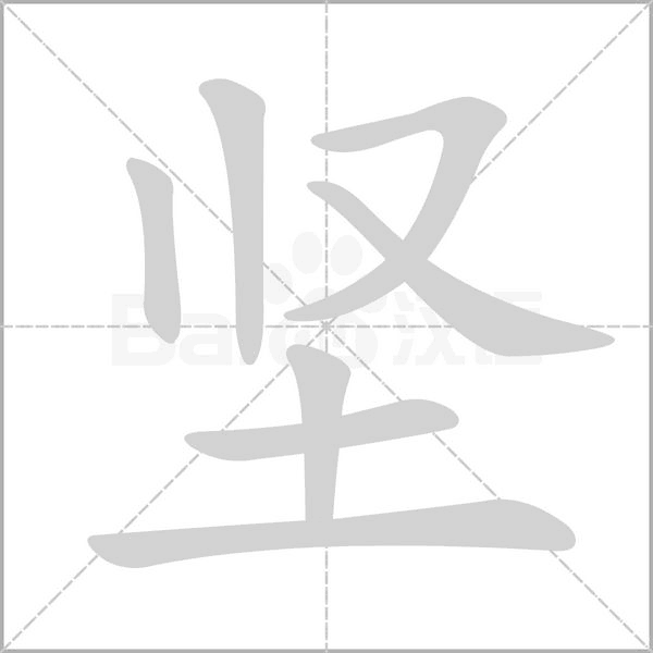 坚笔顺动图