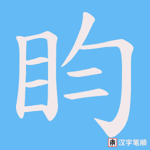 盷笔顺动图