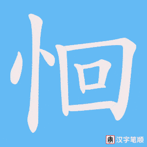 恛笔顺动图