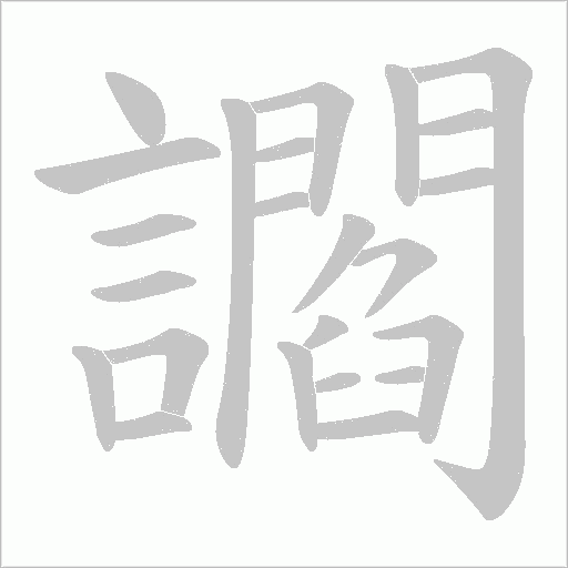 讇笔顺动图