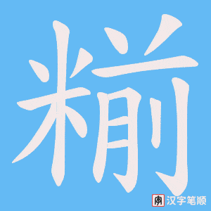 糋笔顺动图