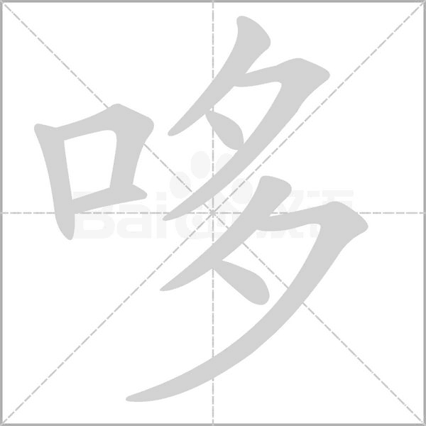 哆笔顺动图