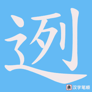 迾笔顺动图