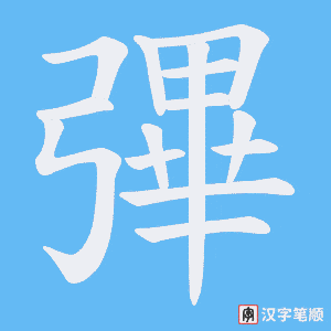 彃笔顺动图