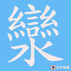 灓笔顺动图