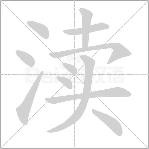 渎笔顺动图