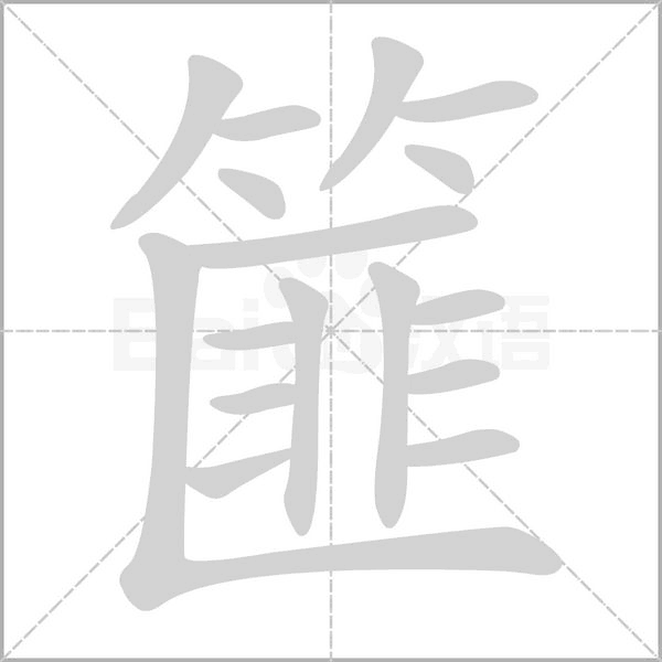 篚字动图