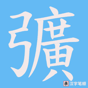 彍笔顺动图