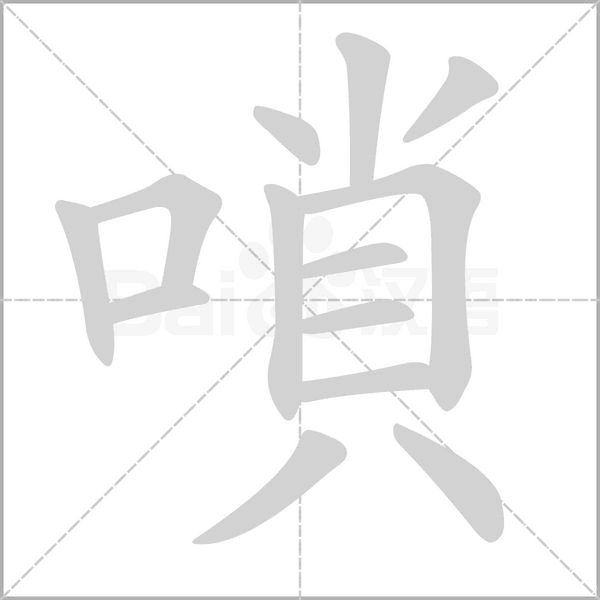 嗩笔顺动图