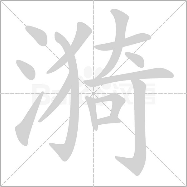 漪笔顺动图