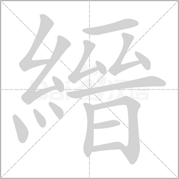 縉笔顺动图