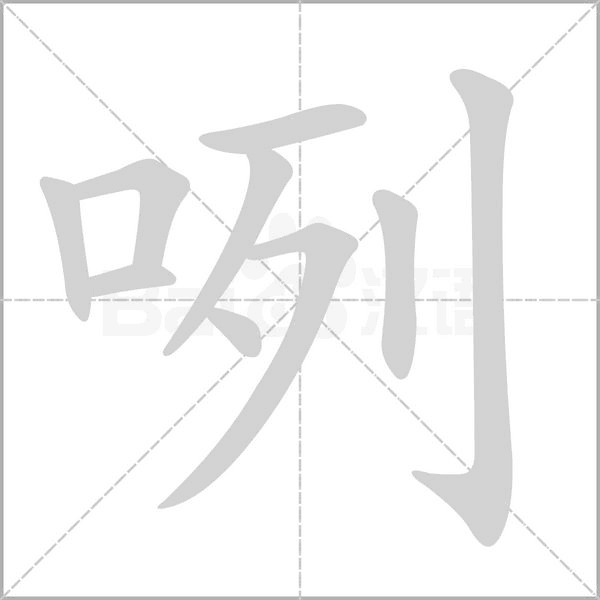 咧笔顺动图