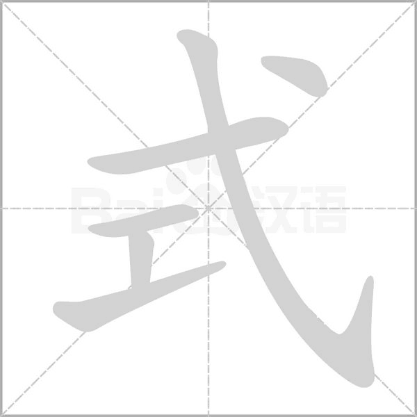 式笔顺动图