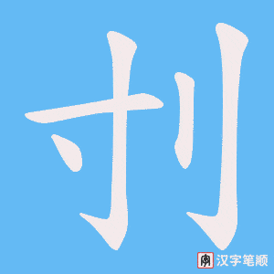 刌笔顺动图