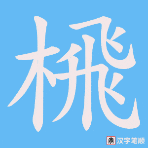 榌笔顺动图