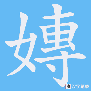 嫥笔顺动图