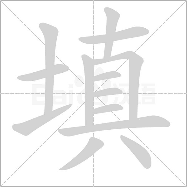 填笔顺动图