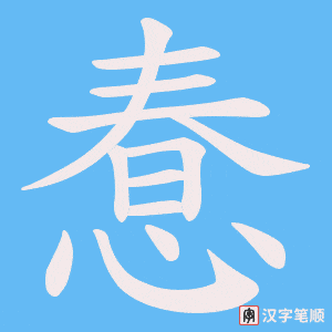 惷笔顺动图