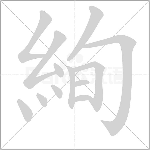 絢笔顺动图